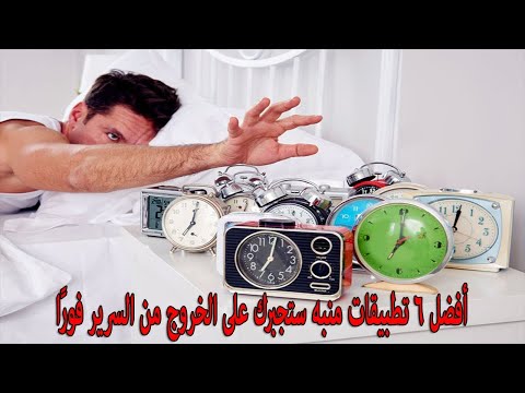 أفضل 6 تطبيقات منبه ستجبرك على الخروج من السرير فور ا أقوى برامج منبه للايفون والاندرويد