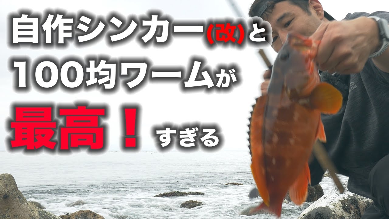 Boulder Fishing] My homemade sinker (modified) and a 100-yen worm