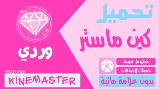 نسخة كين ماستر جنون😱|خطوط عربية|بدون علامة مائية ويدعم طبقة الفيديو💫|اصدار.[4.7.7]