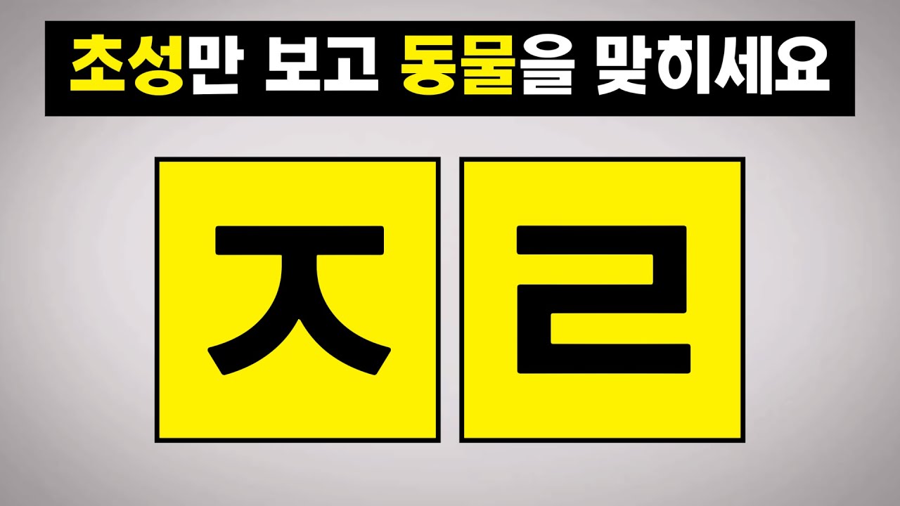 천재들만 풀수있는 초성 문제 #1 - 치매예방, 뇌훈련, 초성퀴즈, 초성게임