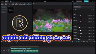 របៀបកែ ពណ៌ លើវីដេអូ ក្នុង CapCut | How to Edit Video Color Adjustment in CapCut
