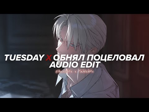 tuesday x обнял поцеловал (tiktok version) - burak yeter (c/w @Tabledits ) [edit audio]