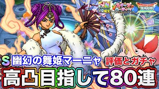【ドラクエタクト】新SP『幽幻の舞姫マーニャ』性能評価考察とガチャ80連