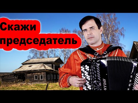 😢 ОН ПЕЛ, А ВСЕ ПЛАКАЛИ (Скажи председатель)