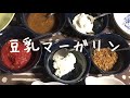 豆乳マーガリンレシピ　〜美キッチン〜調味料研究所
