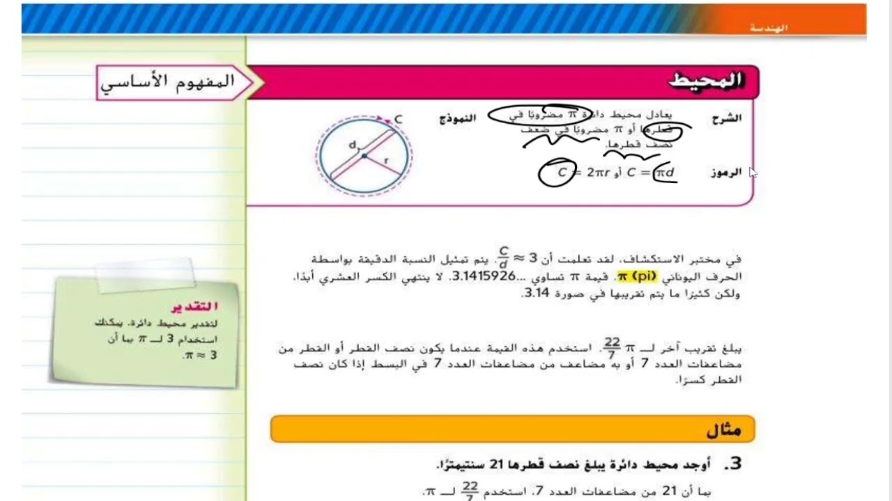 حل أسئلة و شرح درس المحيط كتاب الرياضيات الصف السابع المنهاج الاماراتي