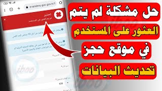 طريقة حل مشكلة لم يتم العثور على المستخدم في موقع حجز تحديث البيانات في  تركيا 2022 - YouTube