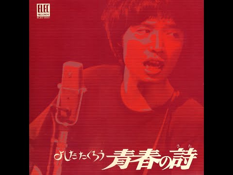 吉田拓郎 : 1970 : イメージの詩 (Album Ver) - YouTube