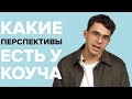 Корпоративный и внешний коуч. Какие перспективы ждут после обучения коучингу?