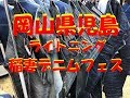 【児島フェス】岡山県児島_ライトニング稲妻デニムフェス！