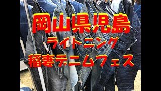【児島フェス】岡山県児島_ライトニング稲妻デニムフェス！