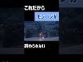 これだからモンハンが辞められない瞬間。(ショートversion)#shorts
