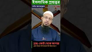 কোট থেকে কাগজ এনে উভয় সই করলে কি বিয়ে হবে  islamicqna ytshorts sheikhahmadullah