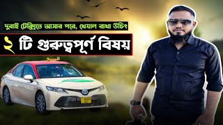 দুবাই টেক্সিতে আসার পরে যে ২টি বিষয় জানা প্রয়োজন ||EHsujon