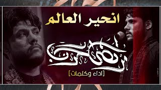 مرتضى حرب || انحير العالم || مجالس الاربعين 1443 هجري