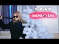 10 СПОСОБОВ ВЫБРОСИТЬ ЕЛКУ