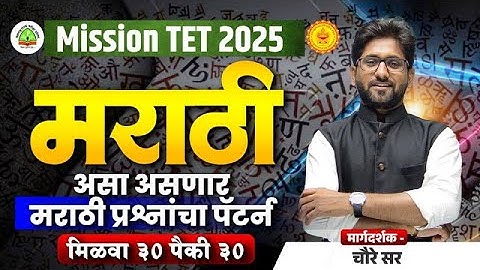 TET EXAM 2025 | असा असणार मराठी प्रश्नाचा Pattern | PART 4 | 30 पैकी 30 |MARATHI BY CHOURE SIR