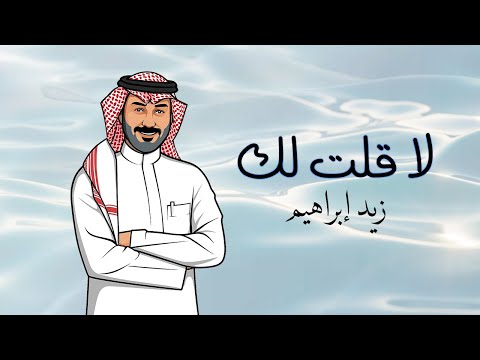 لا قلت لك زيد ابراهيم حصري 2025
