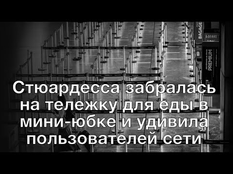 Стюардесса забралась на