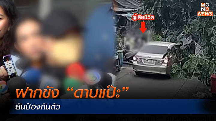 ฝากขัง “ดาบแป๊ะ” ยันป้องกันตัว | MONO เจาะข่าวเด็ด  | 25 ม.ค. 67