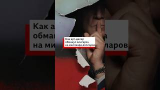 Как швейцарский арт-дилер заработал миллиард на российском олигархе