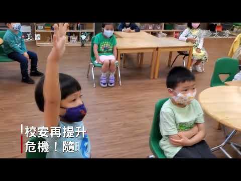 校園維安！美國慈校超逼真演練