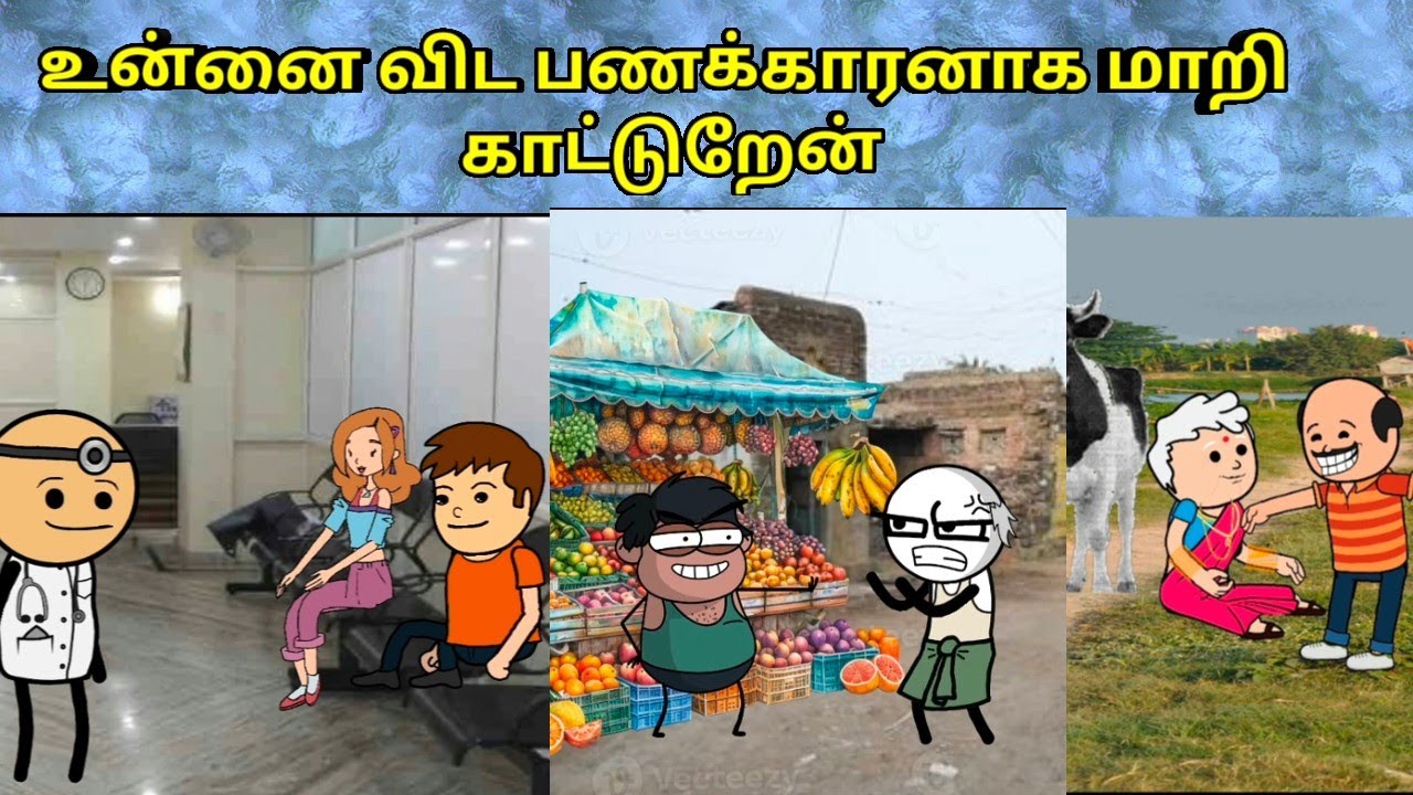 உன்னை விட பணக்காரனாக மாறி காட்டுறேன் / nettavalli comedy / Tirunelveli slang 