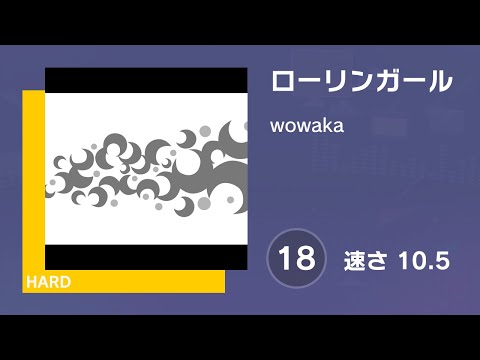 [プロセカ] ローリンガール (HARD 18) AUTO 譜面確認用 (速さ10.5)