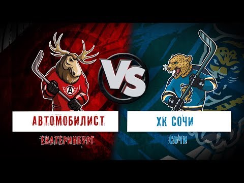 «Автомобилист» – «ХК Сочи». Пресс-конференция