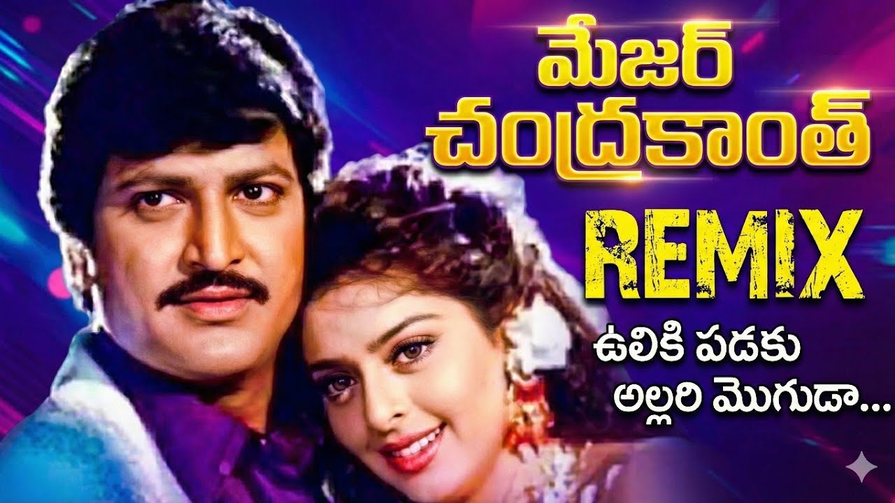 ఉలికిపడకు అల్లరి మొగుడా – Chill Remix | Major Chandrakanth | Telugu Classic Vibes