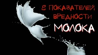 8 показателей вредности молока 8 показателей вредности молока