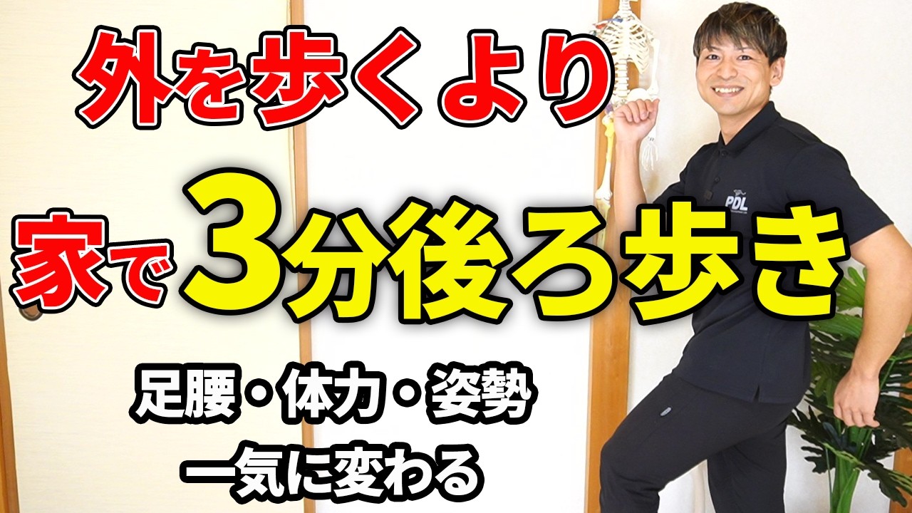 【たったこれだけ！】身体のプロが伝授する一生歩ける足腰をつくる後ろ歩きの方法【腰痛/膝痛/猫背/姿勢改善】