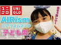 【ユニクロマスク】本日発売！子ども用「エアリズム」マスクをご紹介♡Introducing UNIQLO's "AIRism" mask♡