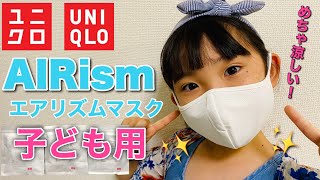 【ユニクロマスク】本日発売！子ども用「エアリズム」マスクをご紹介♡Introducing UNIQLO's "AIRism" mask♡