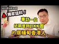 2022/8/20 ☀️📸【獨家】： 專訪一位在緬甸經營酒吧，近期曾到訪KK園區的一位居甸香港人。▲爆料：園區已少用虐打，多了精神虐待？為何有些受害人不願走？  ~✹香港旅遊達人胡慧冲 泰國實地報告