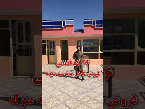 فروش یک دربند حویلی سه منزله لب سرک پخته ساخت و ساز کانکریتی استاندرد