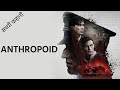 Anthropoid Movie Explained In Hindi &amp; Urdu | Hollywood movies | True Story