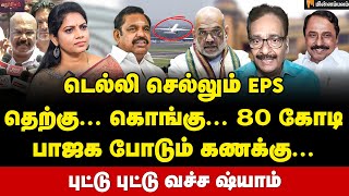 Download Lagu Tharasu Shyam Interview : ஸ்டாலின்தான் நம்பர் 1... அடம்பிடிக்கும் EPS... அமித்ஷாவின் பிரம்மாஸ்திரம் MP3 Download Lagu Tharasu Shyam Interview : ஸ்டாலின்தான் நம்பர் 1... அடம்பிடிக்கும் EPS... அமித்ஷாவின் பிரம்மாஸ்திரம் MP3