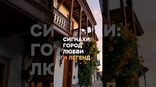 Сигнахи: почему это город любви и легенд?