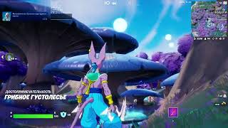 Fortnite - Пройдите грибную полосу препятствий