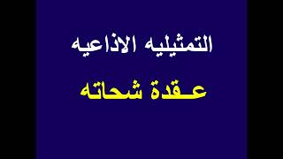 التمثيلية الاذاعيه ـــ     عقدة شحاته  وداد حمدى ولطفى عبد الحميد