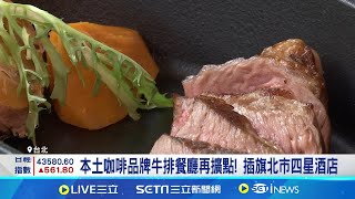 咖啡錢難賺!本土品牌賣泰式.牛排 拚明年上櫃 本土咖啡品牌牛排餐廳再擴點! 插旗北市四星酒店 │記者 林嘉倩 林柏宇│新聞一把抓20250908│三立新聞台