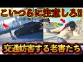 【ドラレコ映像】こいつらには注意しろ！？交通妨害する老害たち【交通安全・危険予知トレーニング】