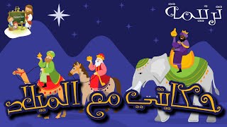 ترنيمة حكايتي مع الميلاد كرتون للكريسماس               - اسمعها