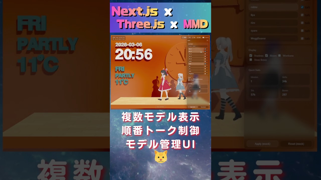 Next.js × Three.js × MMD 複数モデル表示と順番トーク制御を実装 #short