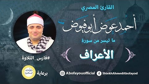 موضع الابداع والتمكن من سورة الأعراف  - الشيخ أحمد عوض أبو فيوض