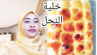 طريقة عمل خلية النحل/خلية النحل بالجبن والشوكولاته/خلية النحل بعجينة هشة زي القطن beehive buns