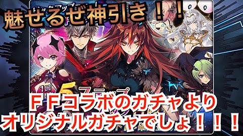 【タガタメ ガチャ】神引きなるか⁈ 逆襲の20連　『The Alchemist Code』