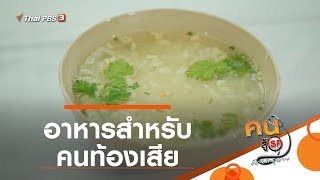 อาหารสำหรับคนท้องเสีย : รู้สู้โรค (16 มี.ค. 63)