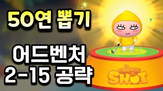 프렌즈샷: 누구나 골프 👉 50연 뽑기와 어드벤처 2-15 공략하기 [겜생] 플레이 영상 screenshot 4